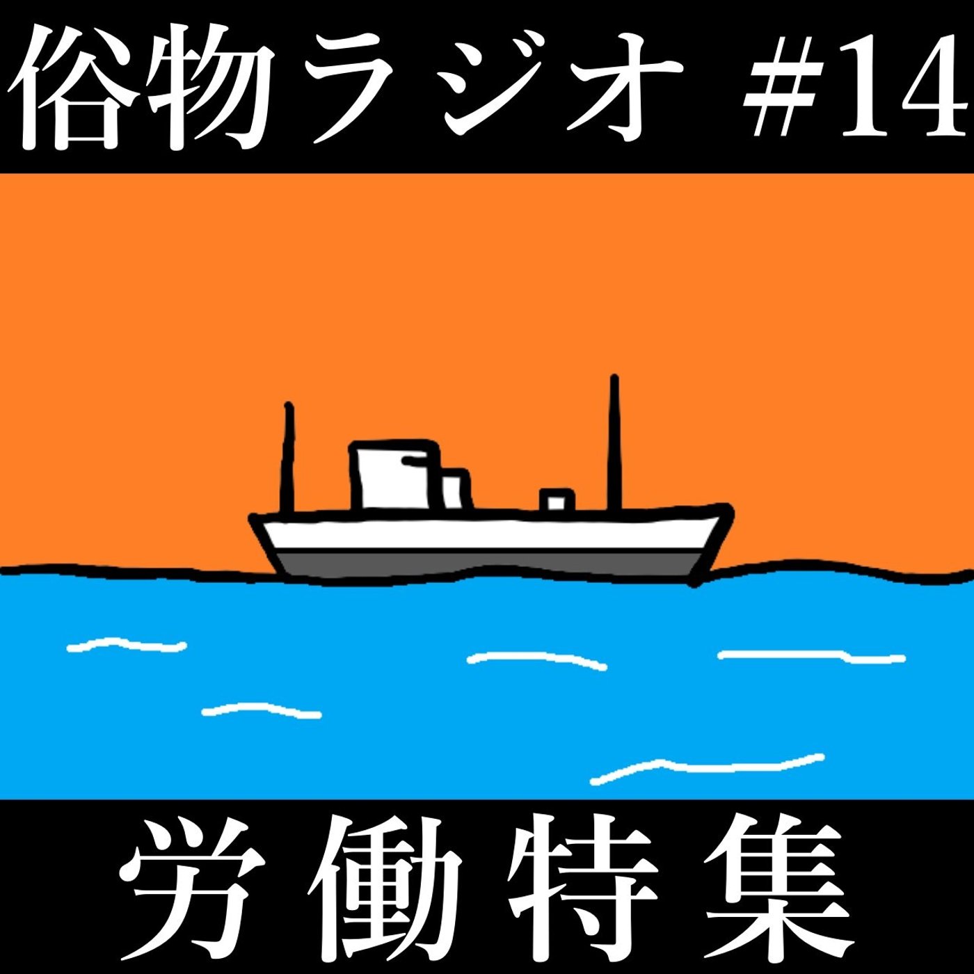 #14 勤労感謝の日なので、労働について語ります episode artwork
