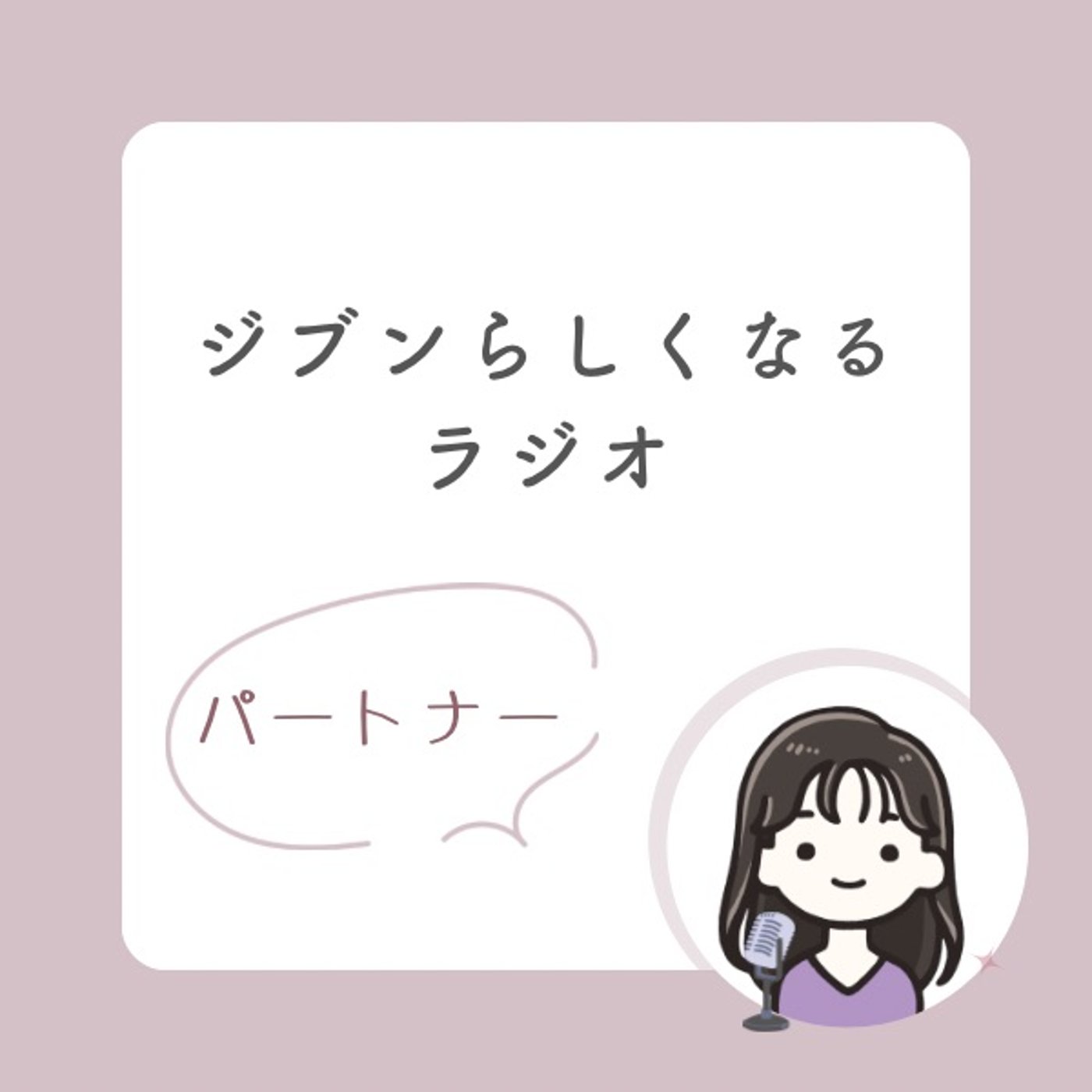 #020 あなたは何に愛情を感じる？愛の言語は5つある！ episode artwork
