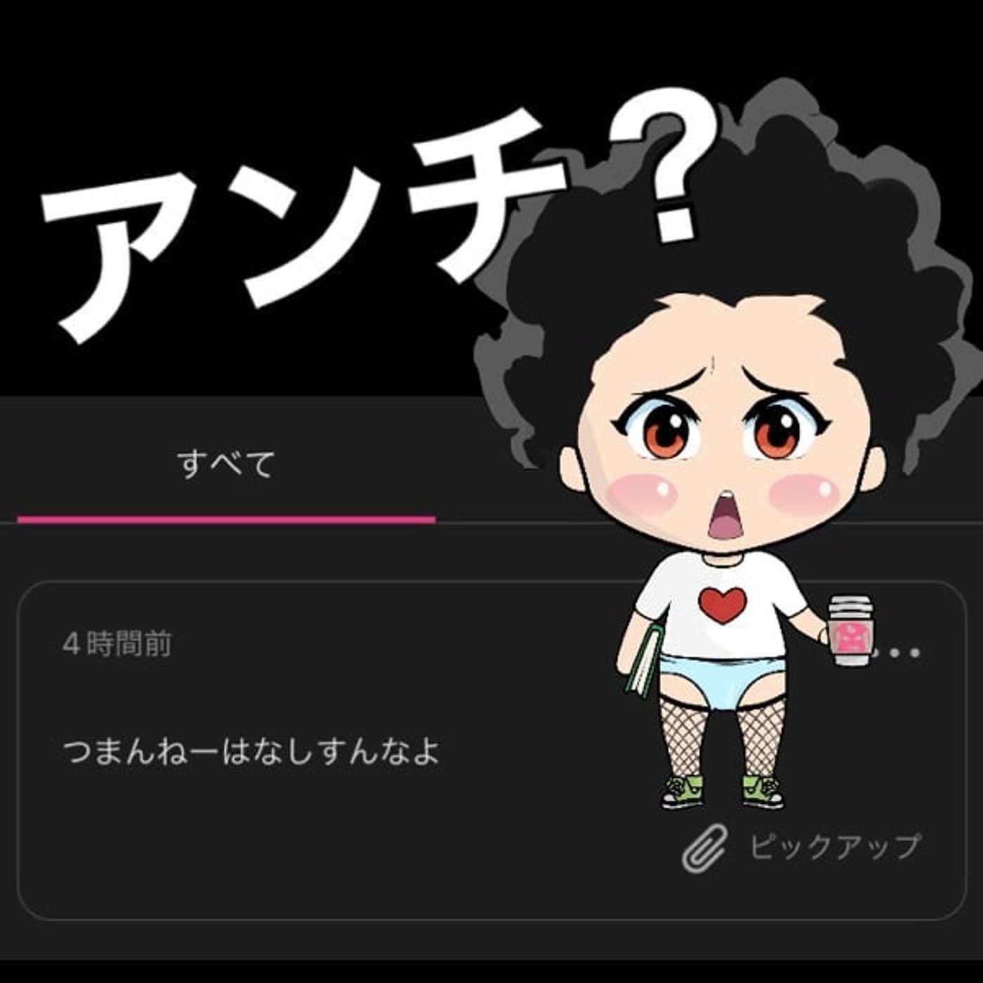 アンチ？🥹