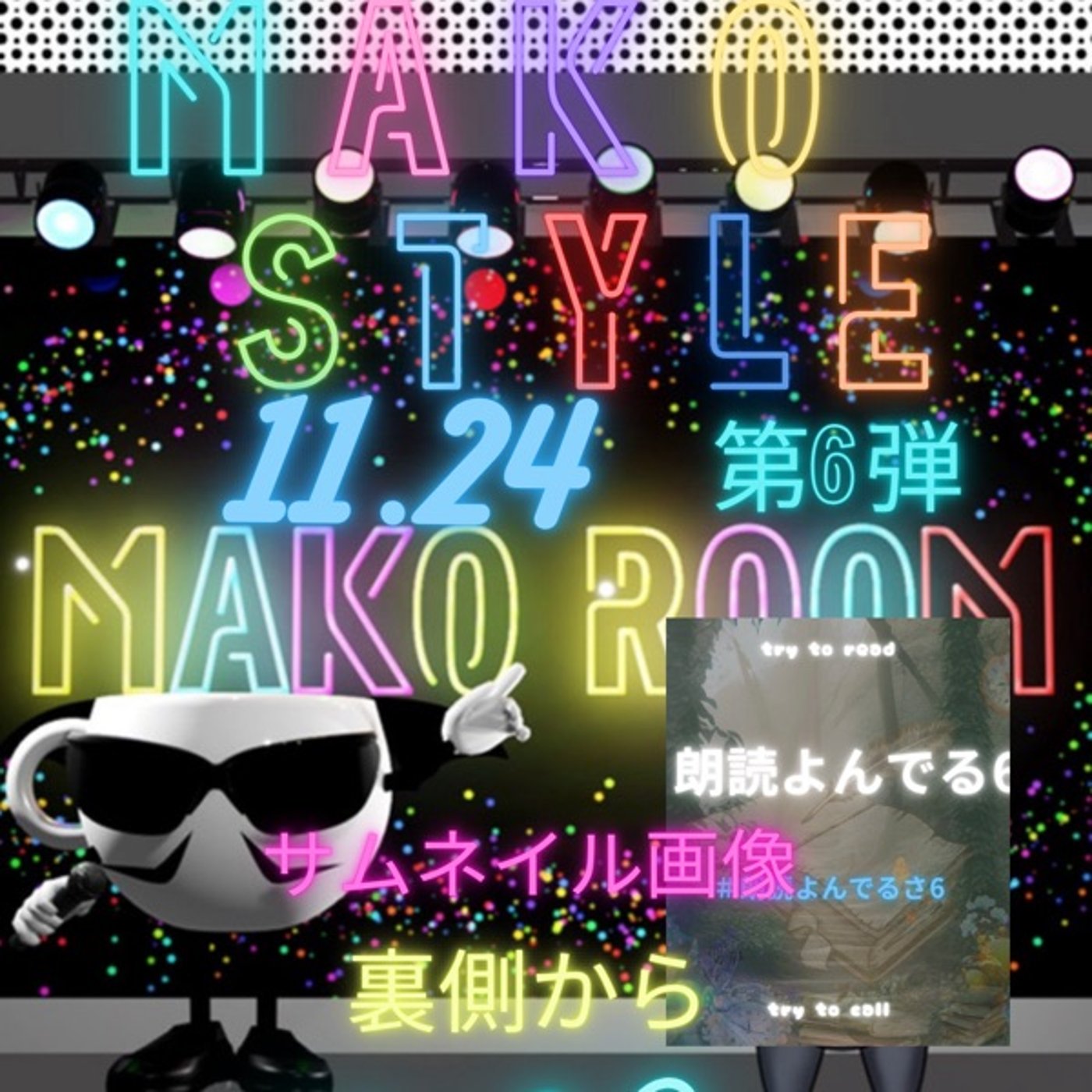 Mako Style   第6弾 朗読会イベントサムネの裏側☕️🪄🎩✨ episode artwork