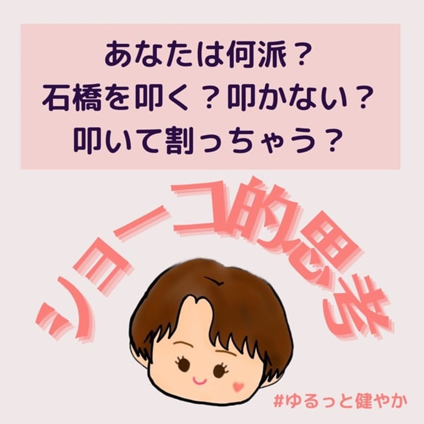 あなたは何派？石橋は叩く？叩かない？叩いて割る？