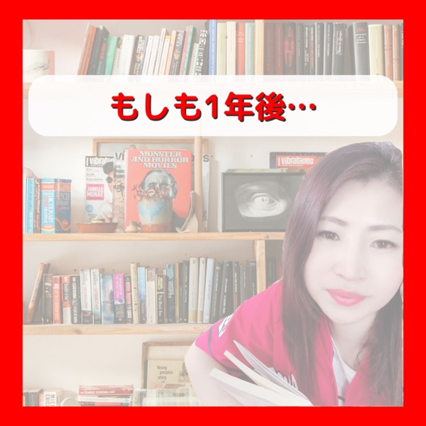 もしも1年後… episode artwork