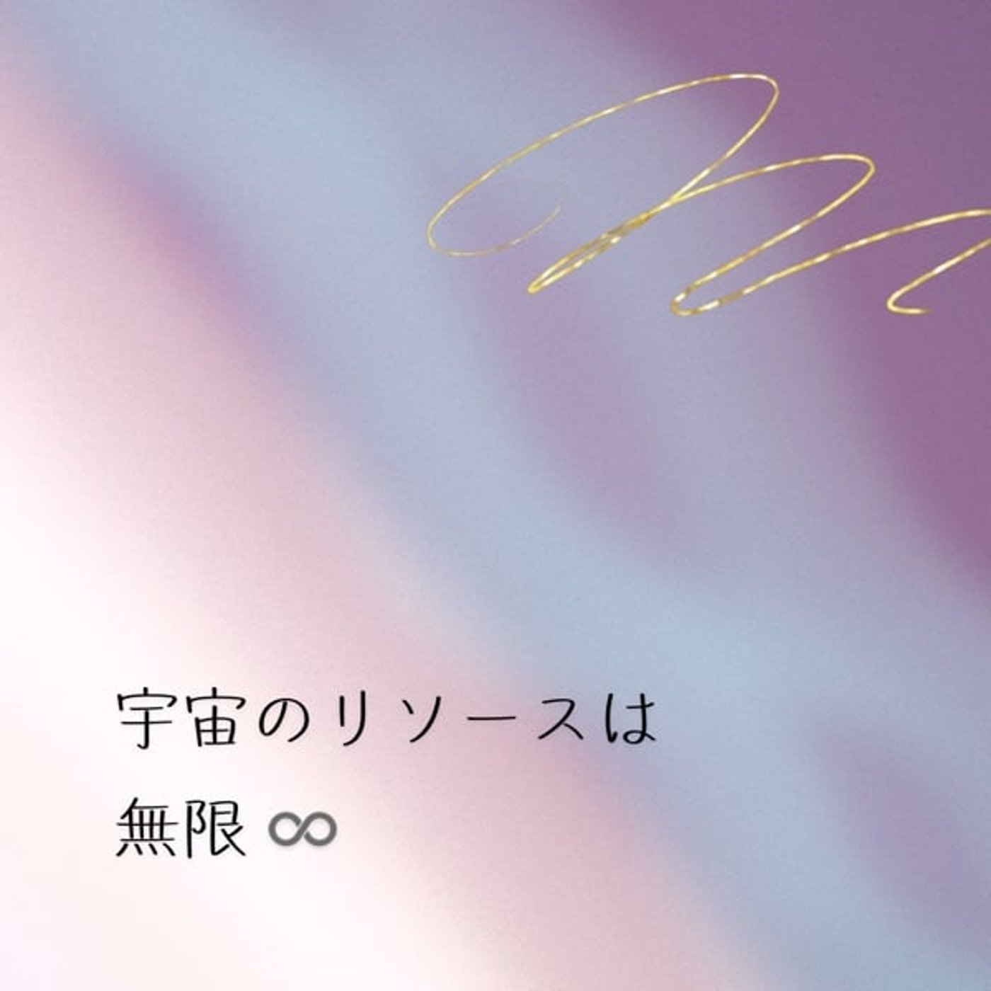 宇宙の資源は無限 episode artwork