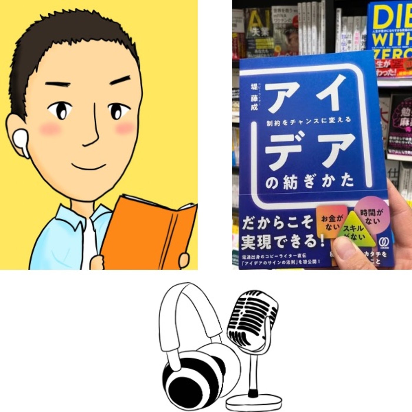 #81『 制約をチャンスに変える アイデアの紡ぎ方 』音声レビュー episode artwork