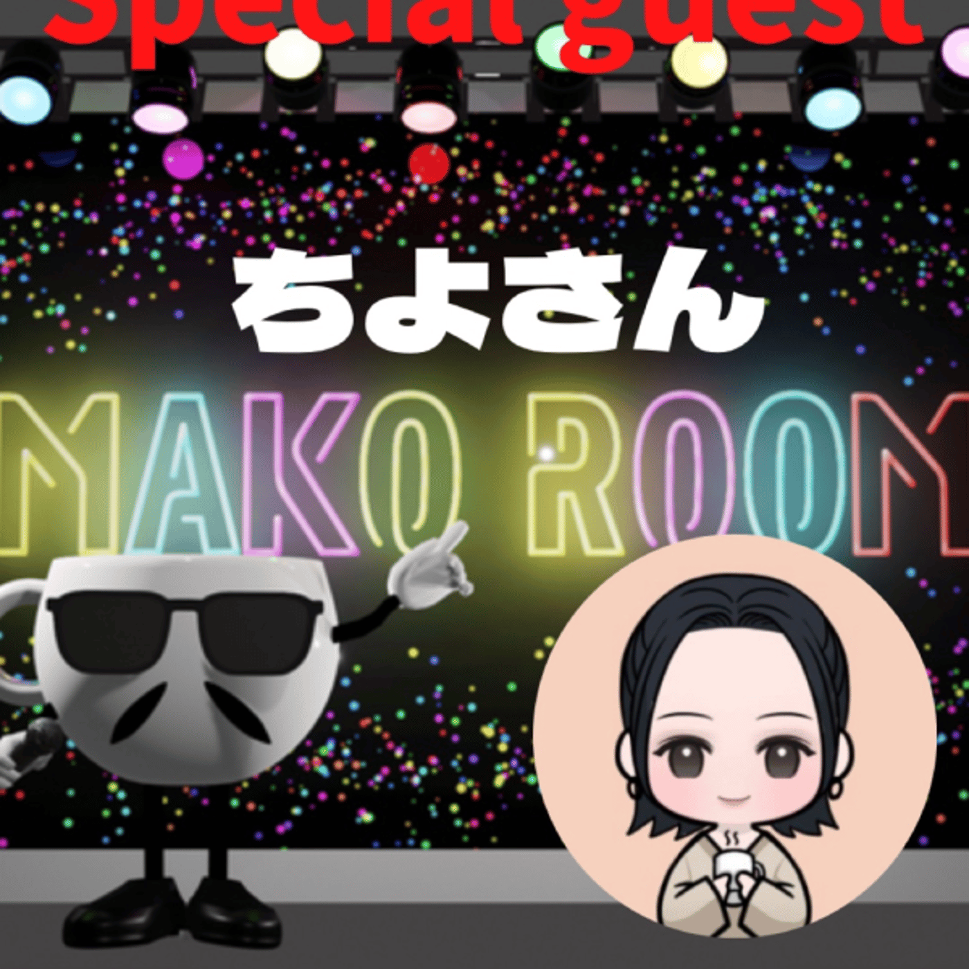まこのRoom  ☕️  ゲスト 「ちよさん。」  episode artwork