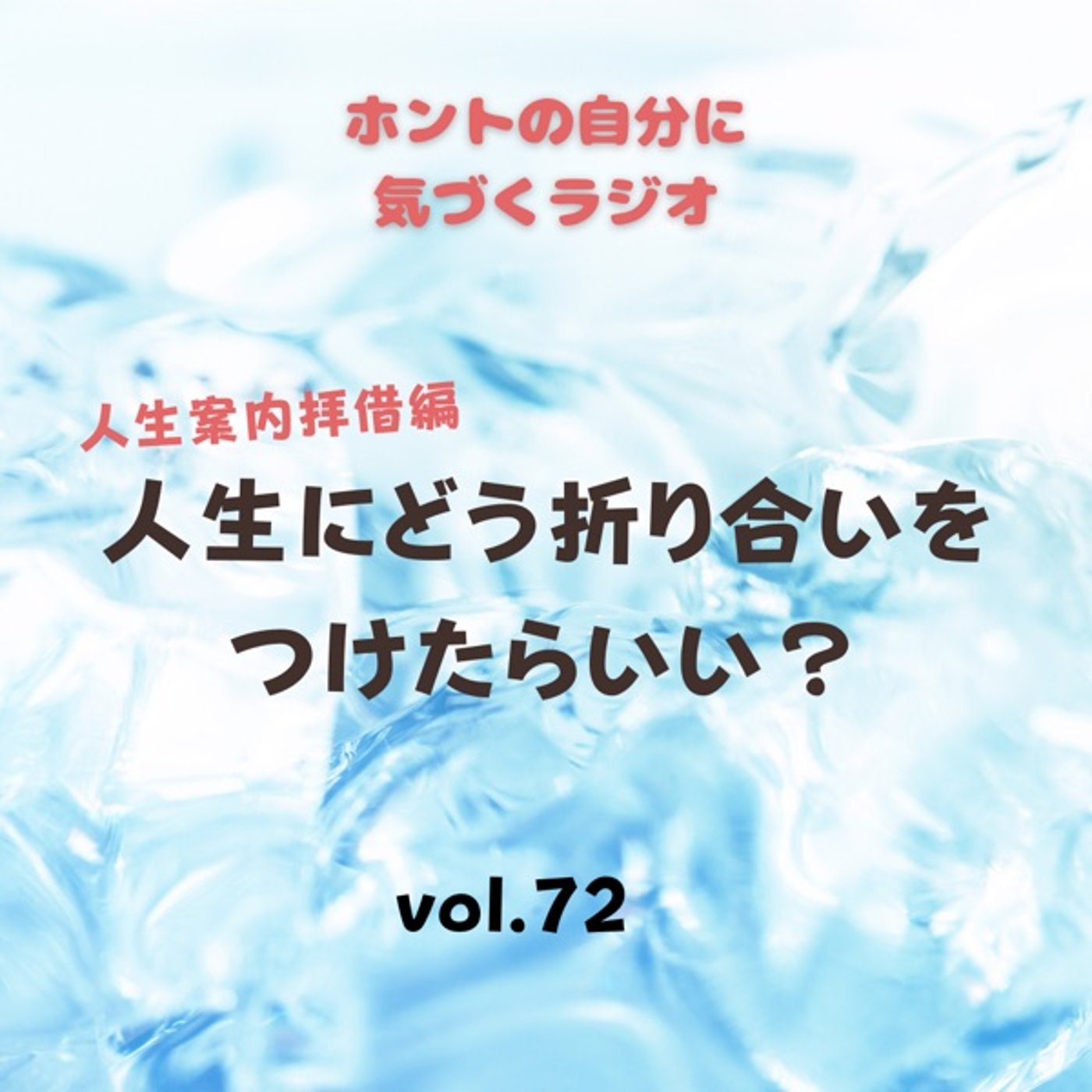 【vol.72】人生にどう折り合いをつけたらいい？ episode artwork