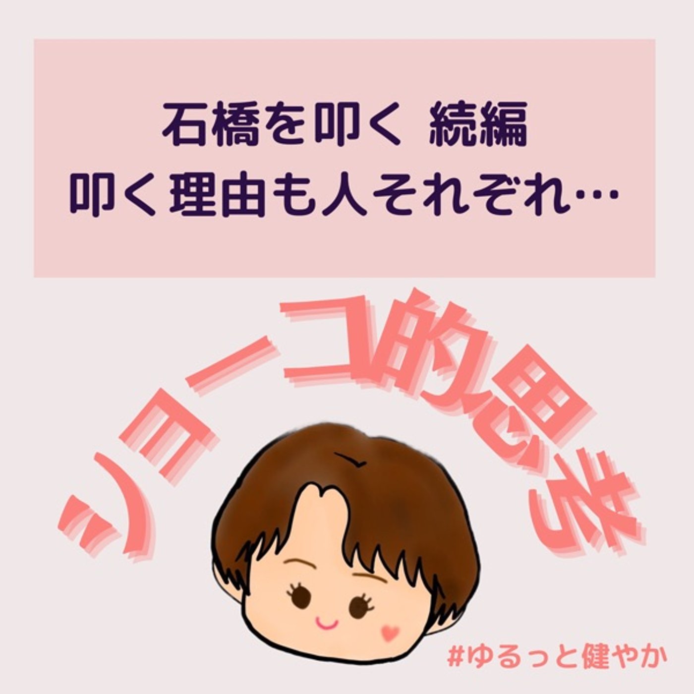 【続編】 石橋を叩く理由も人それぞれ… episode artwork