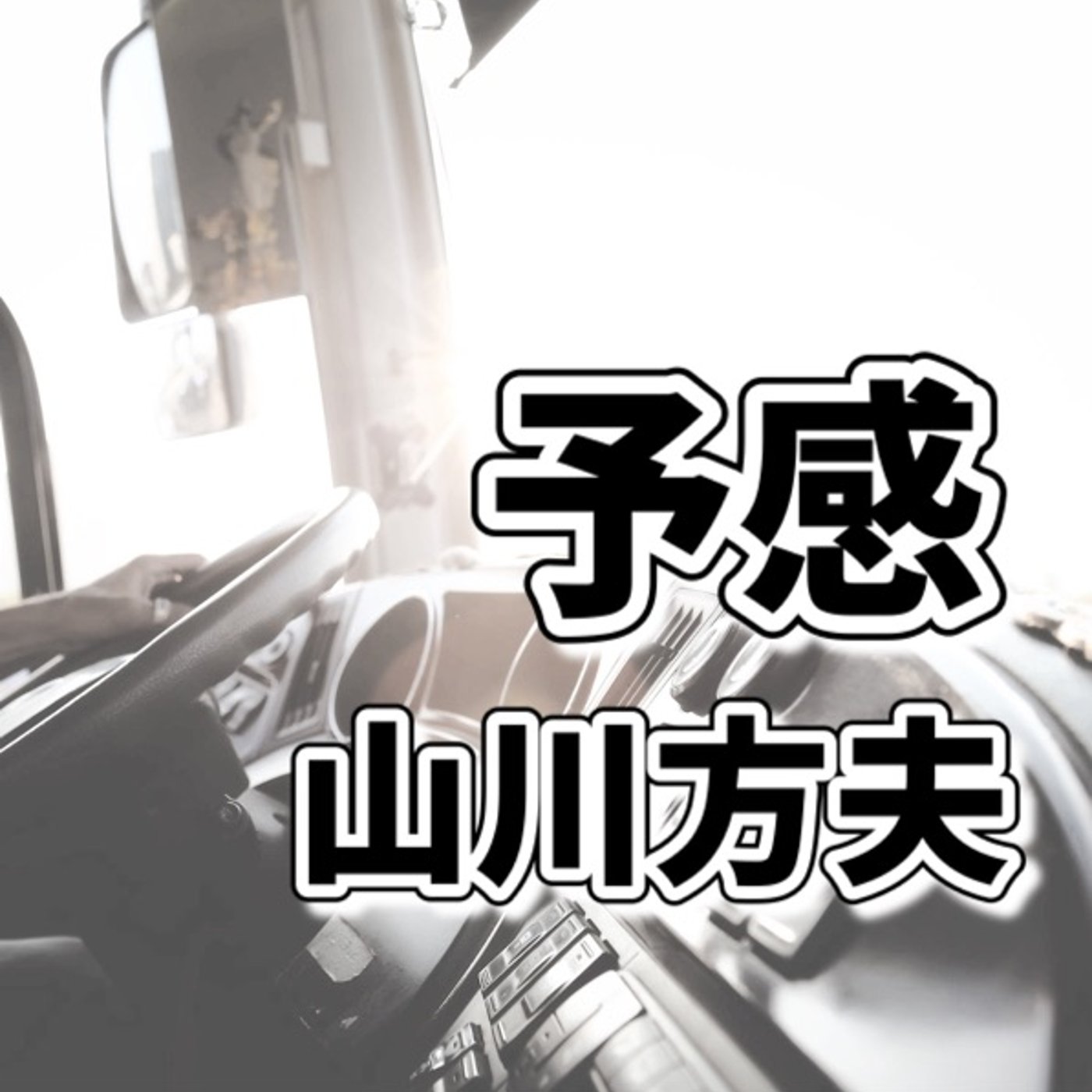 ラジオパーソナリティが読む名作　朗読📕予感／山川方夫 episode artwork