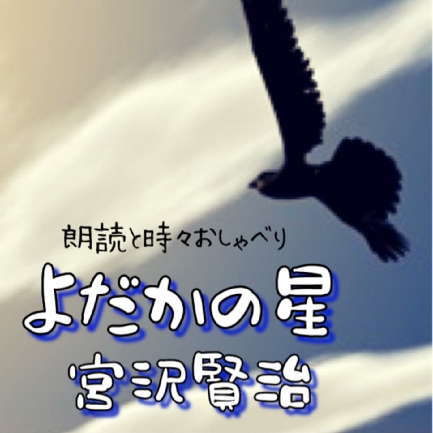 朗読📕よだかの星／宮沢賢治 episode artwork
