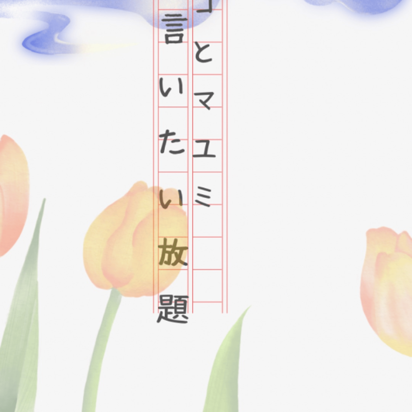 マコとマユミの言いたい放題🤭番外編#47  episode artwork