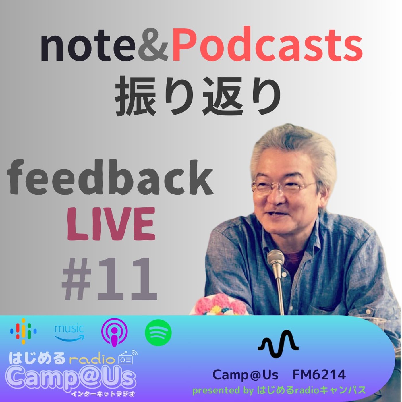 #11 feedback LIVE note&Podcasts振り返り