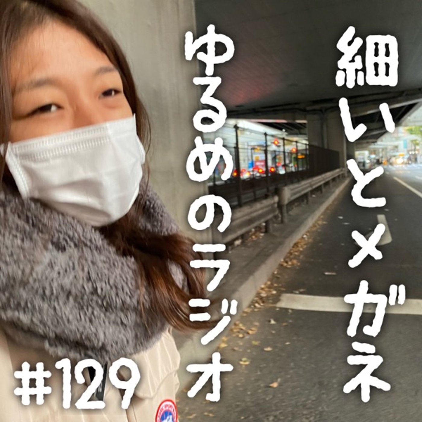 #129 どっちが毛布でどっちが羽毛かわからない episode artwork
