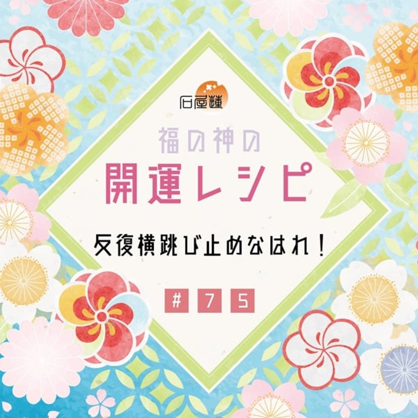 #75 反復横跳び止めなはれ❗️ episode artwork