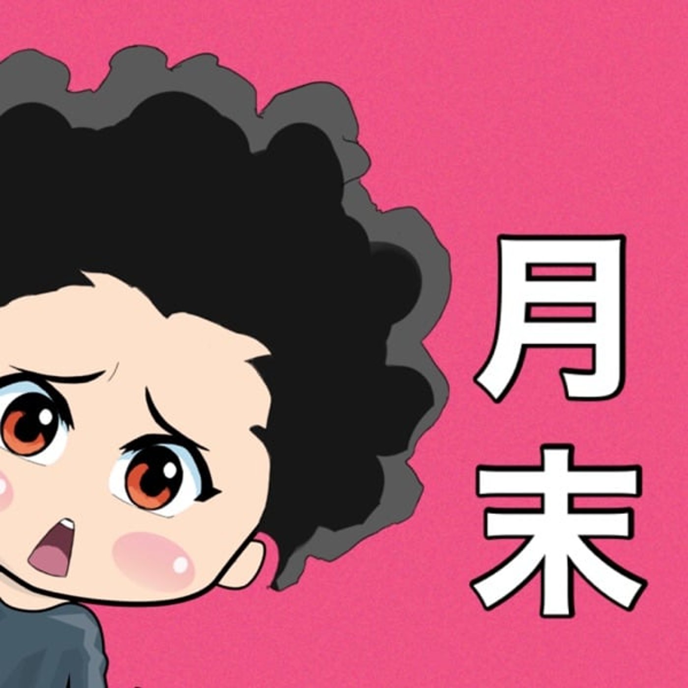月末🔥