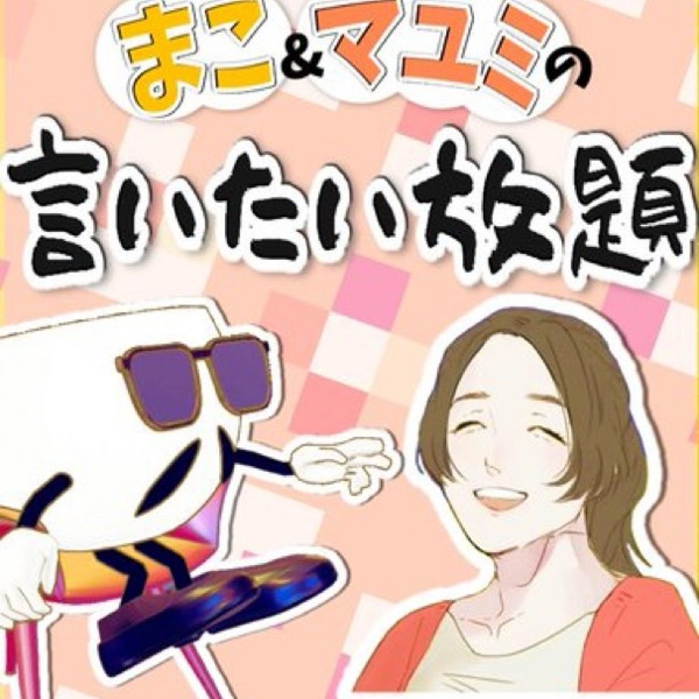 11/27 マコとマユミの言いたい放題🤭 episode artwork