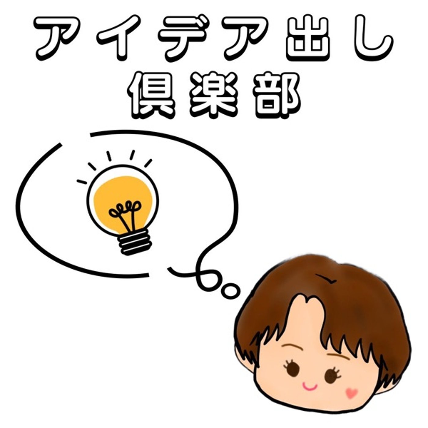 【本格始動】アイデア出し倶楽部ってなに？ episode artwork