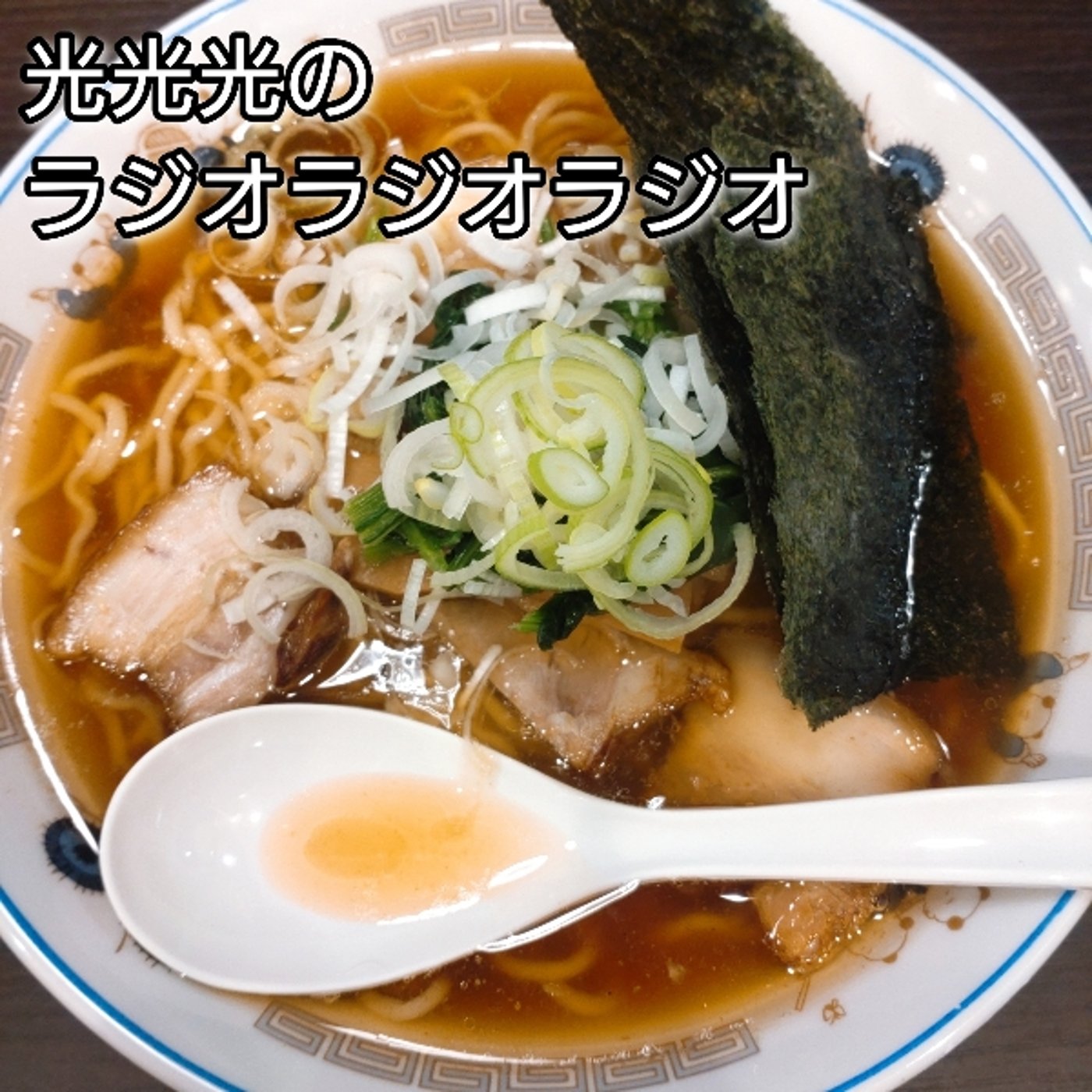 #23【麺】朝から啜れるお薦めのラーメン屋さん episode artwork