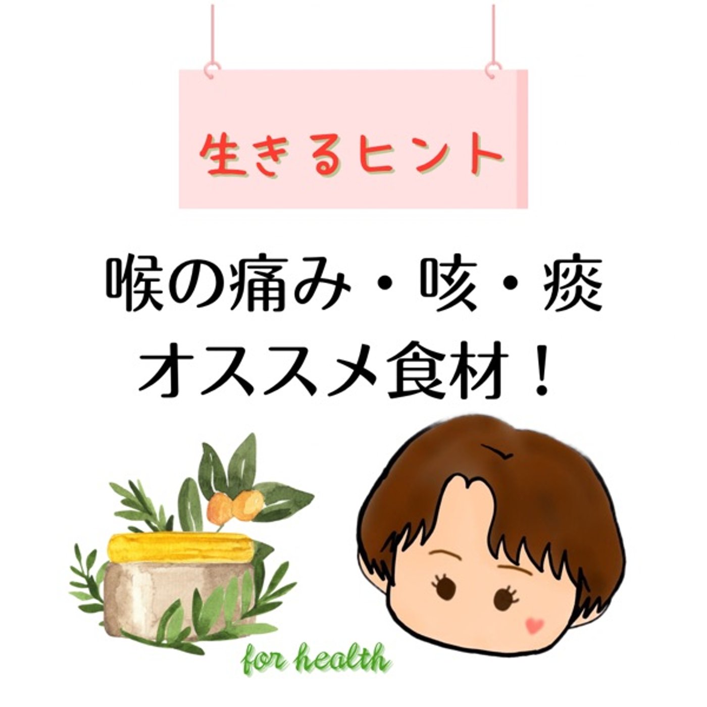 生きるヒント 喉の痛みや咳、痰にはこの食材！ episode artwork