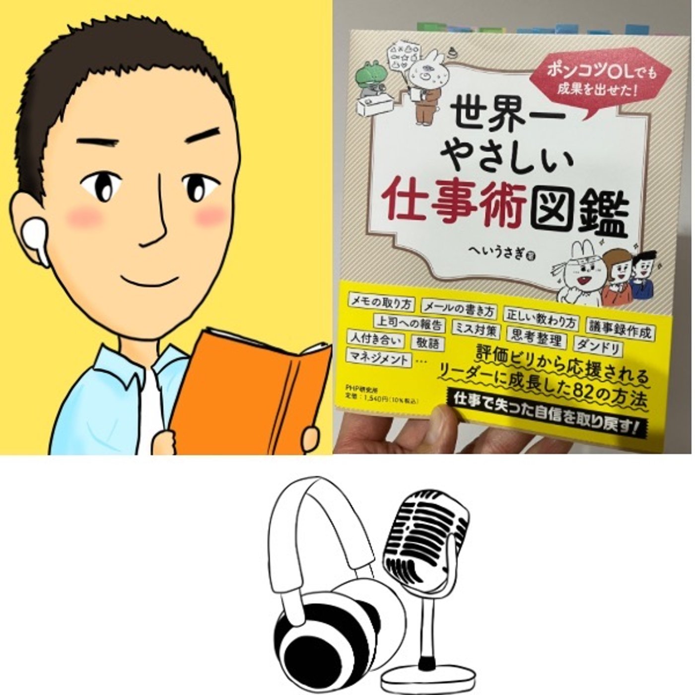 #82『 世界一やさしい仕事術図鑑 』音声レビュー episode artwork