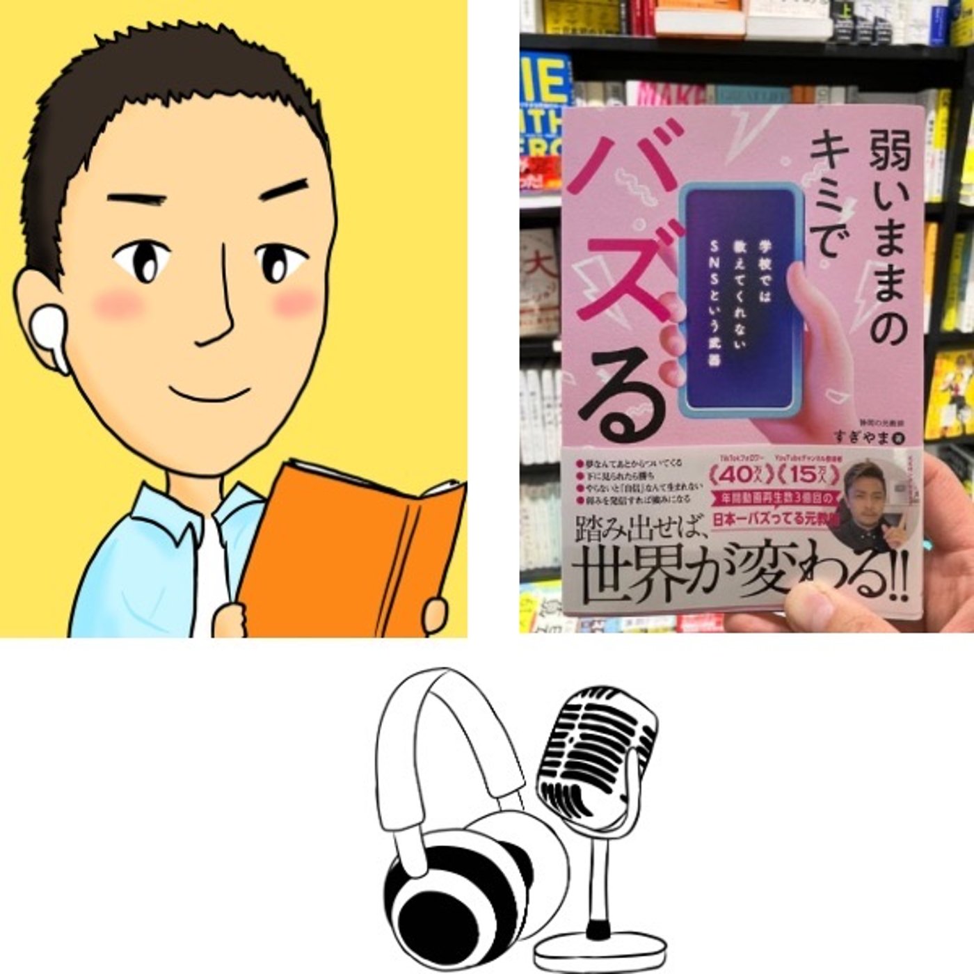 #83『 弱いままのキミでバズる 学校では教えてくれない SNS という武器 』 episode artwork