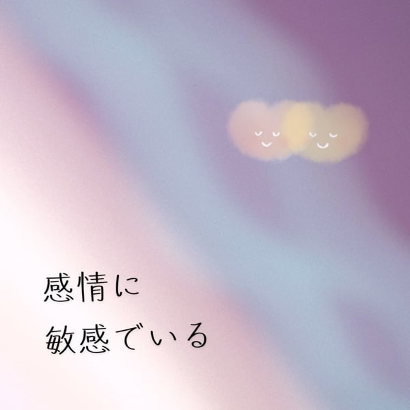感情に敏感でいる episode artwork