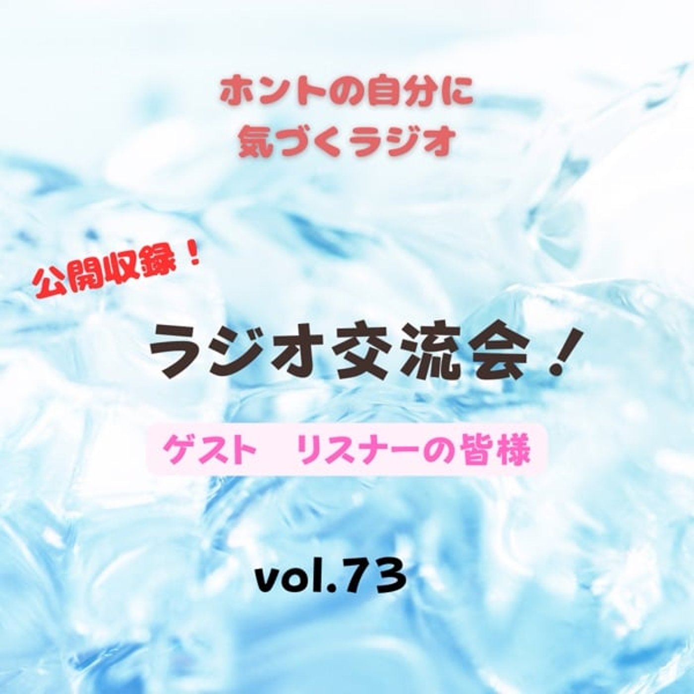 【vol.73】ラジオ交流会 episode artwork