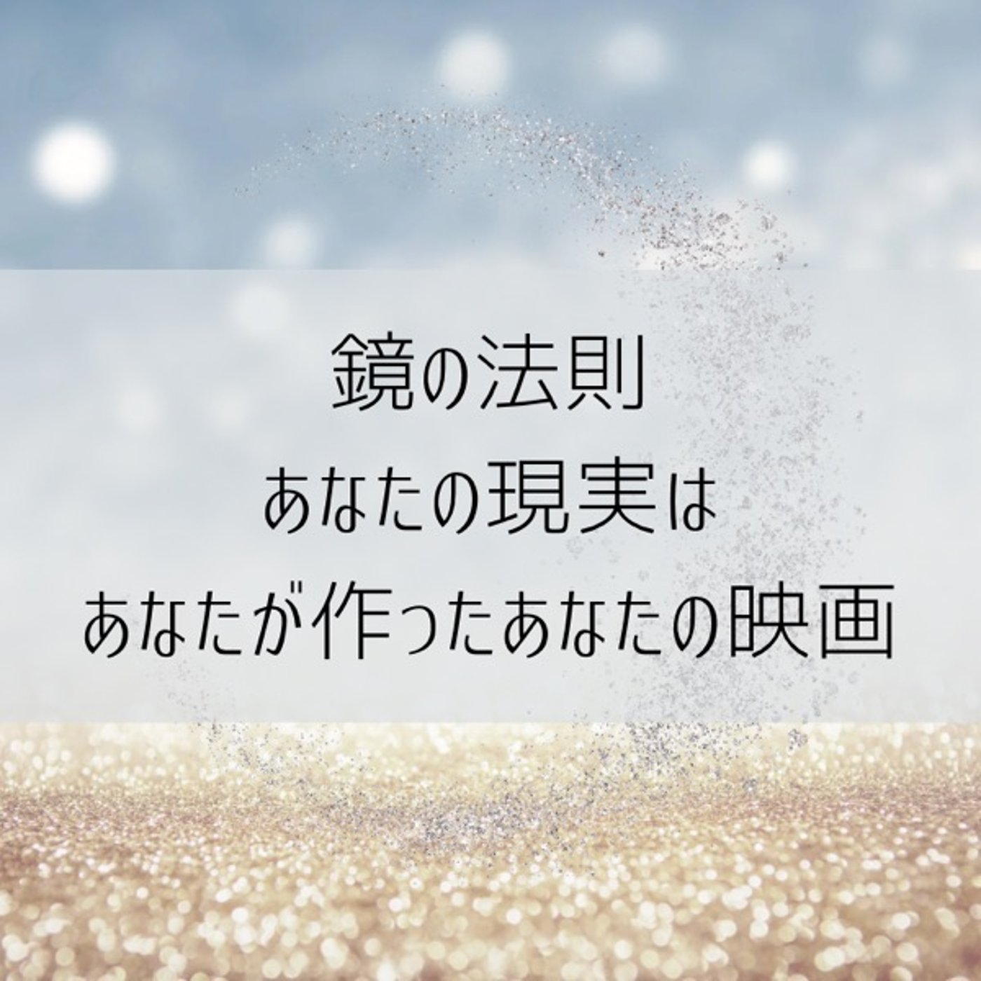 【基礎】鏡の法則〜外側のものにどんな言葉を投げかけてますか