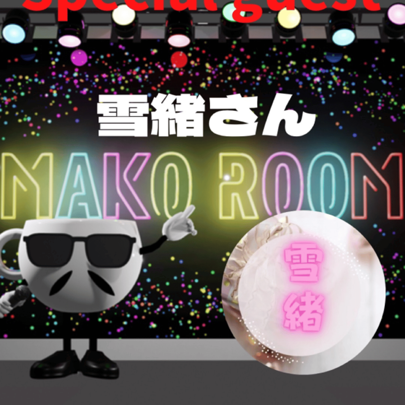 まこのRoom ☕️  雑談ゲスト 「雪緒ちゃん。」 episode artwork