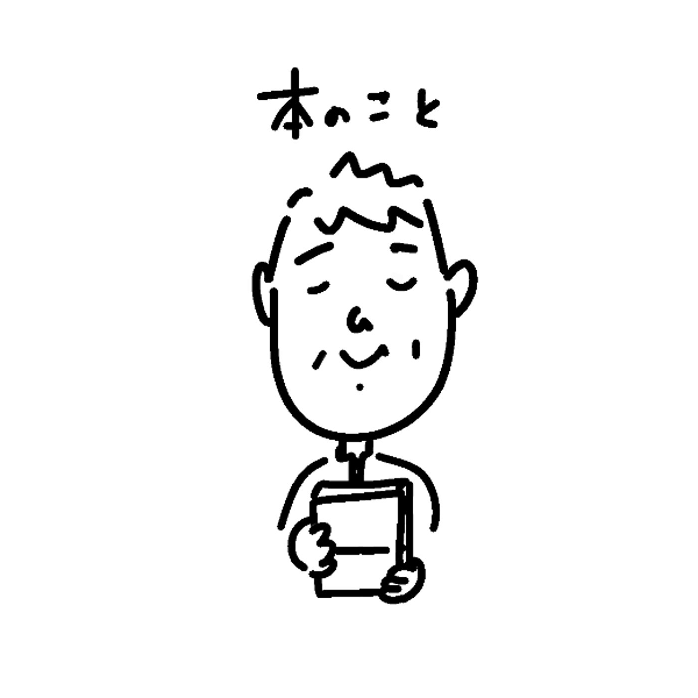 本のこと　『図鑑少年』大竹昭子 episode artwork