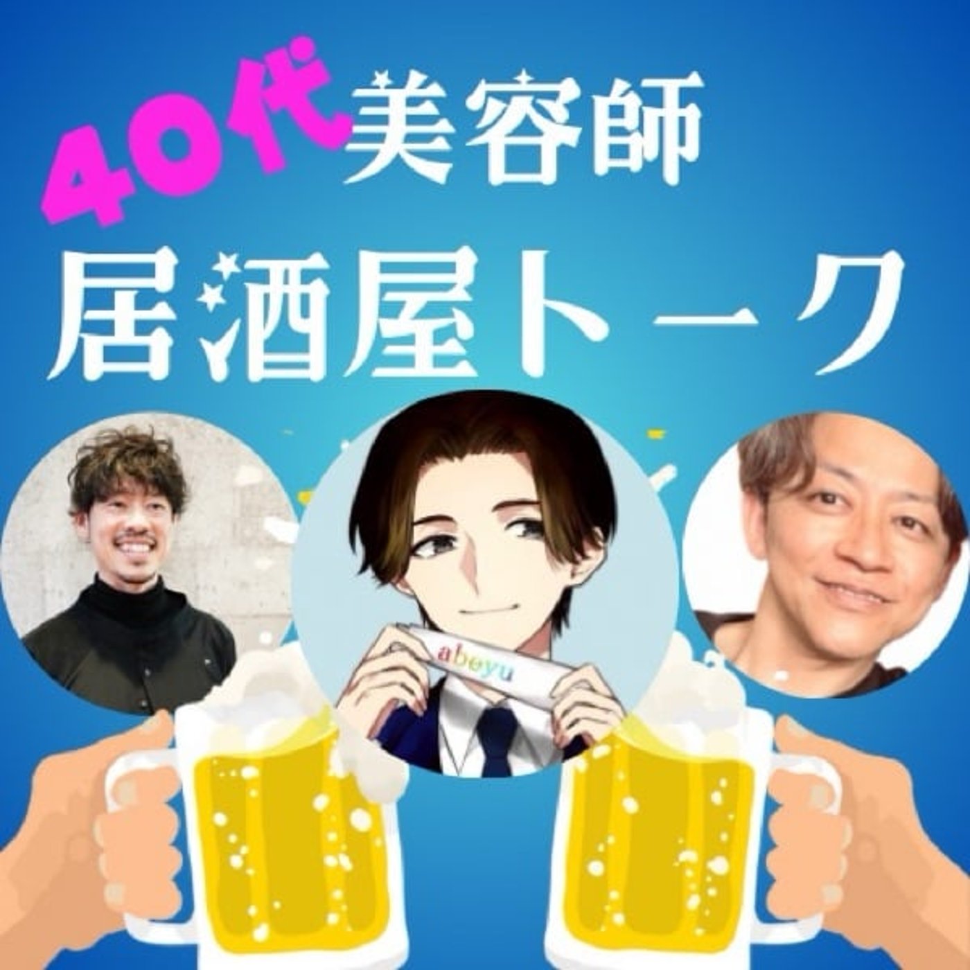 《あべゆさんゲスト》美容師居酒屋トーク
