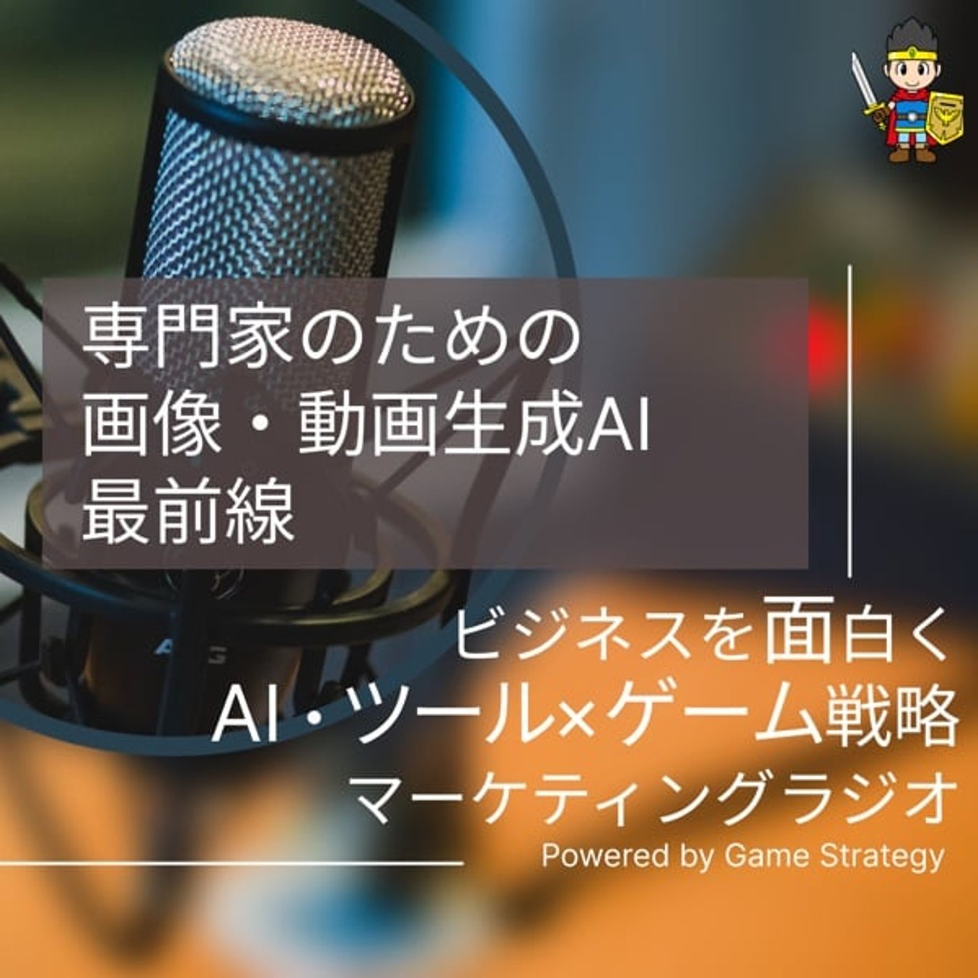 専門家のための画像・動画生成AI最前線 専門家のための画像・動画生成AI最前線