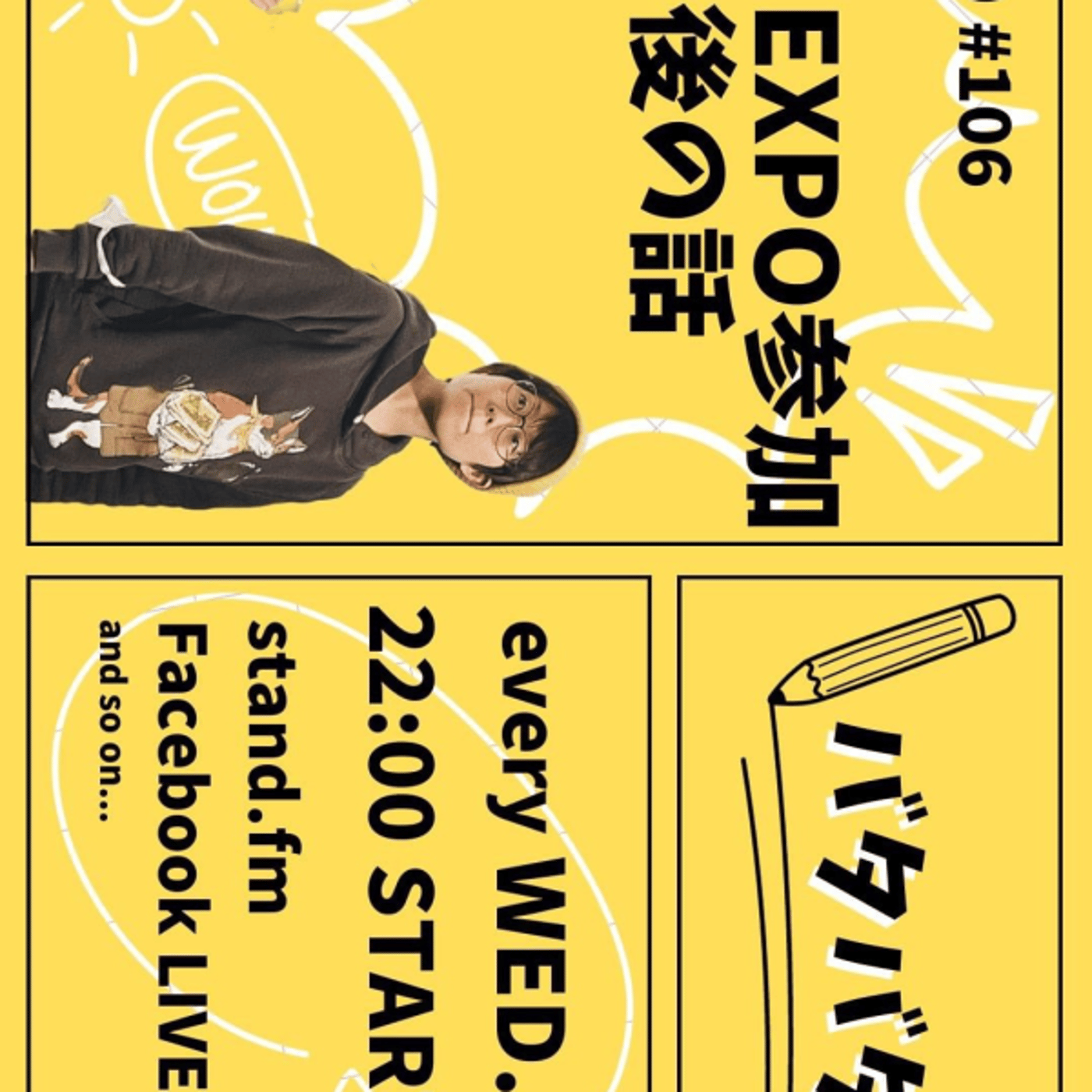 バタバタラジオ#106「JAPAN EXPOその後」 episode artwork