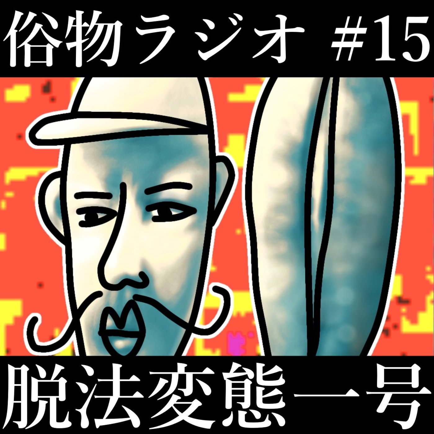 #15 初の脱法変態認定！ジュラシックワールドシリーズについて語る episode artwork