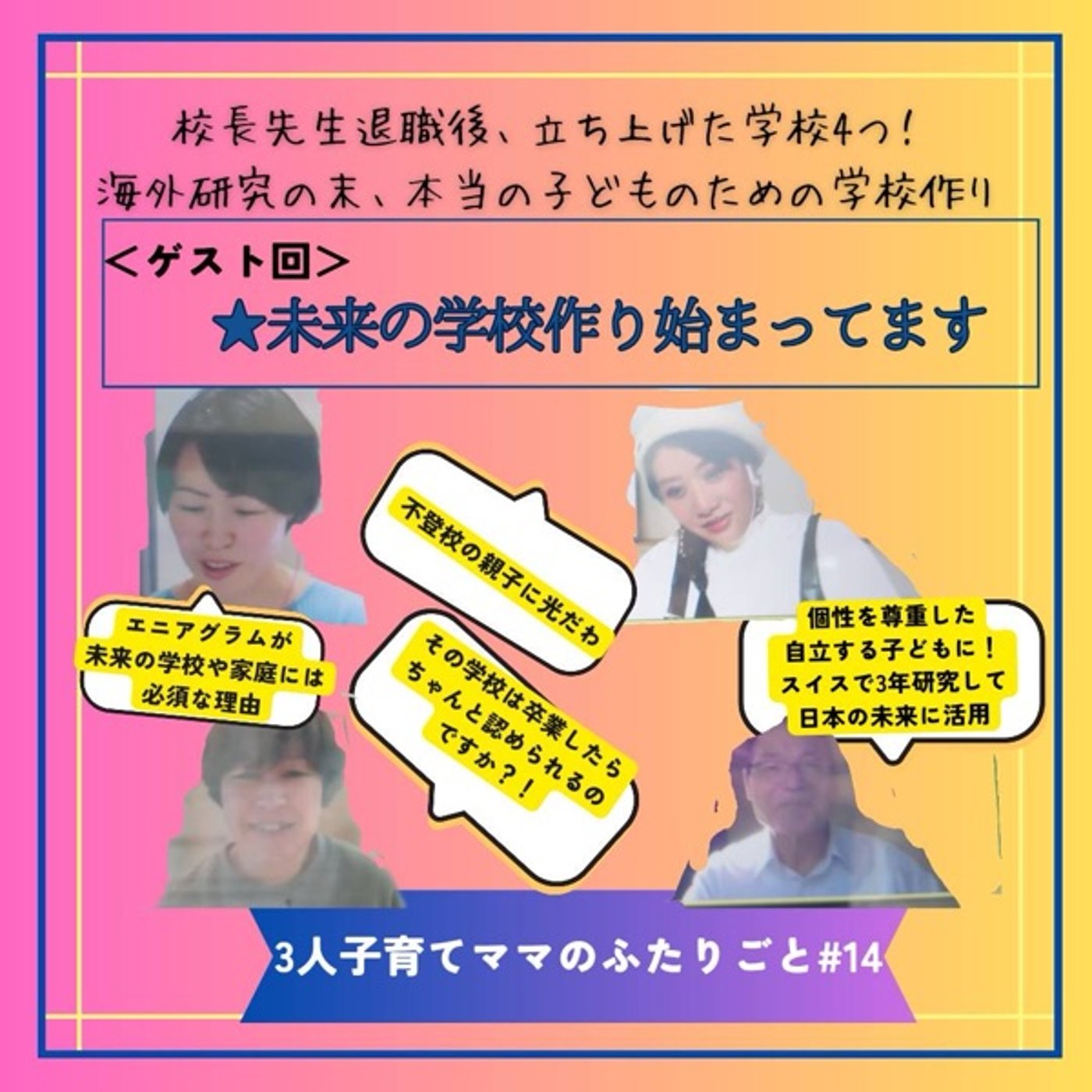 日本と海外の教育の違い、オルタナティブ教育とは episode artwork