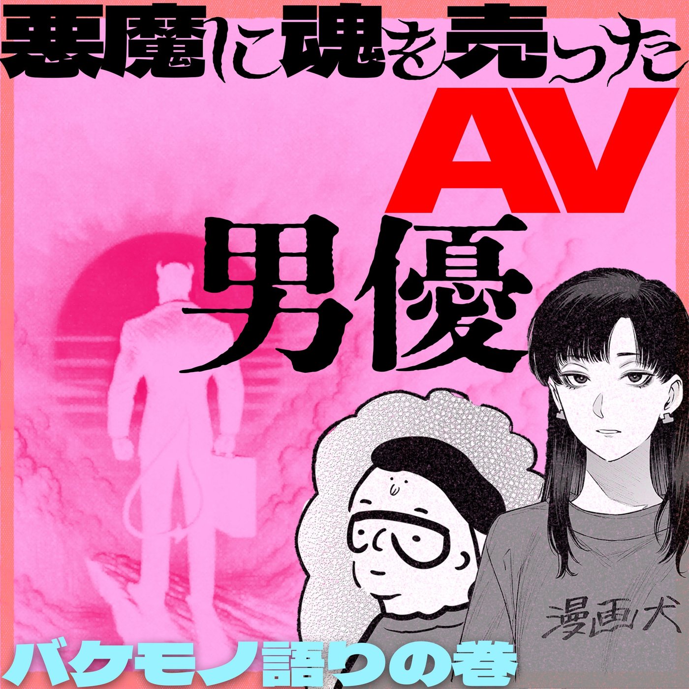 045 バケモノ語り episode artwork