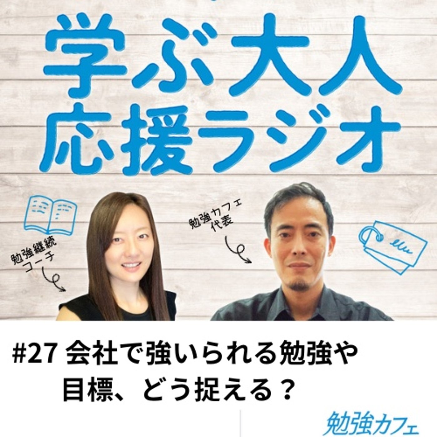 #27 会社で強いられる勉強や目標、どう捉える？