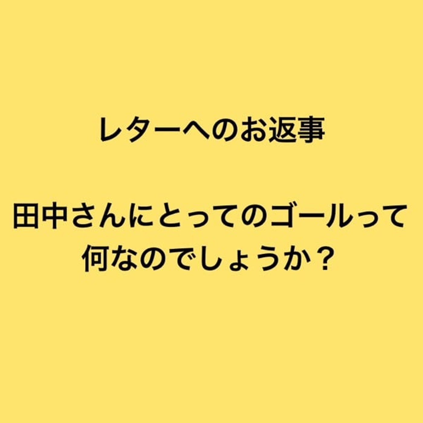 僕のゴールって… episode artwork