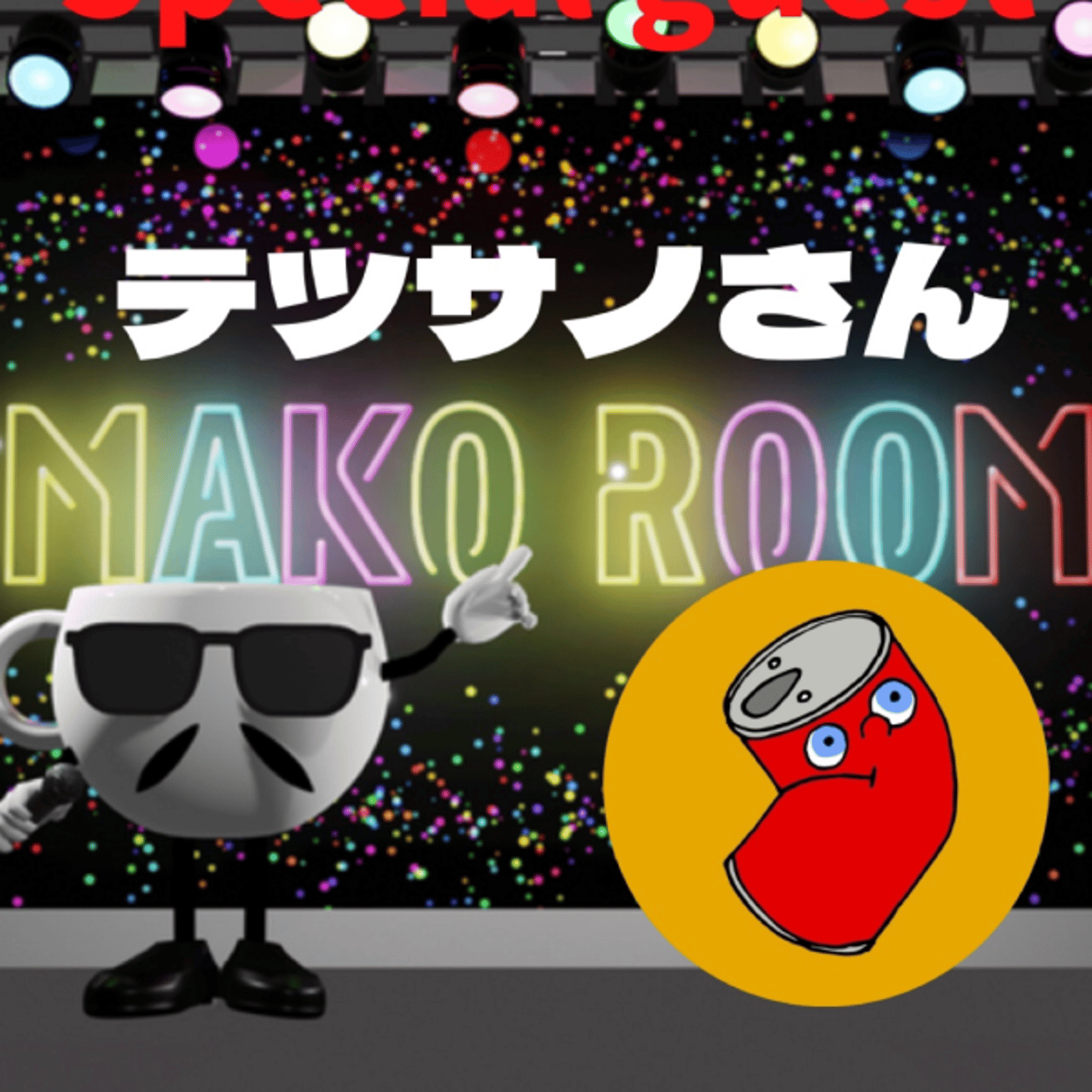 まこのRoom  ☕️  ゲスト 「テツサノさん。」  episode artwork