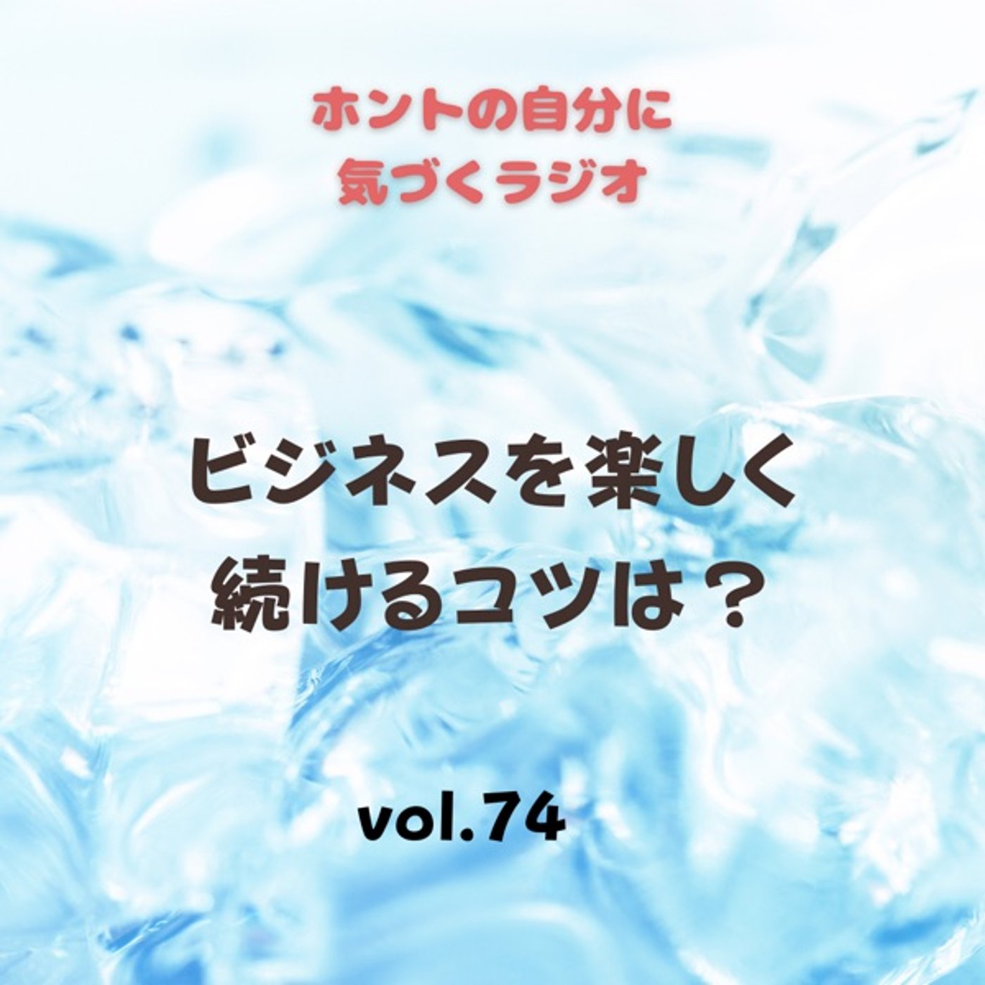 【vol.74】ビジネスを楽しく続けるコツは？ episode artwork