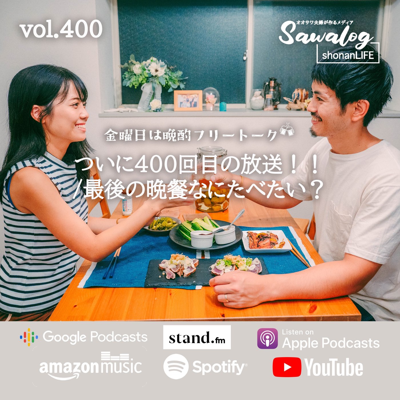 【晩酌】ついに400回目の放送!!/最後の晩餐なにたべたい？　vol.400 episode artwork