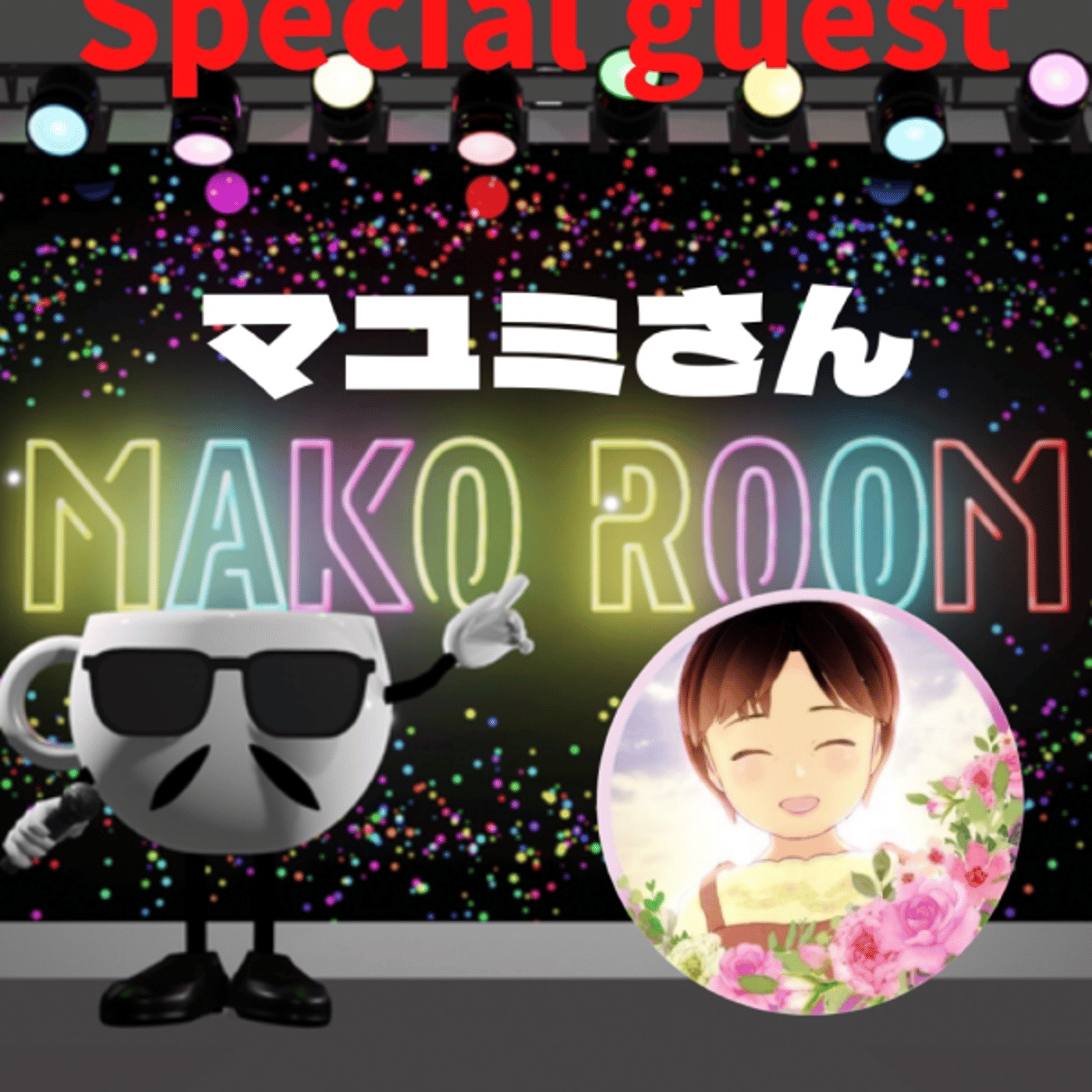 まこのRoom  ☕️  ゲスト 「群青マユミさん。」 episode artwork