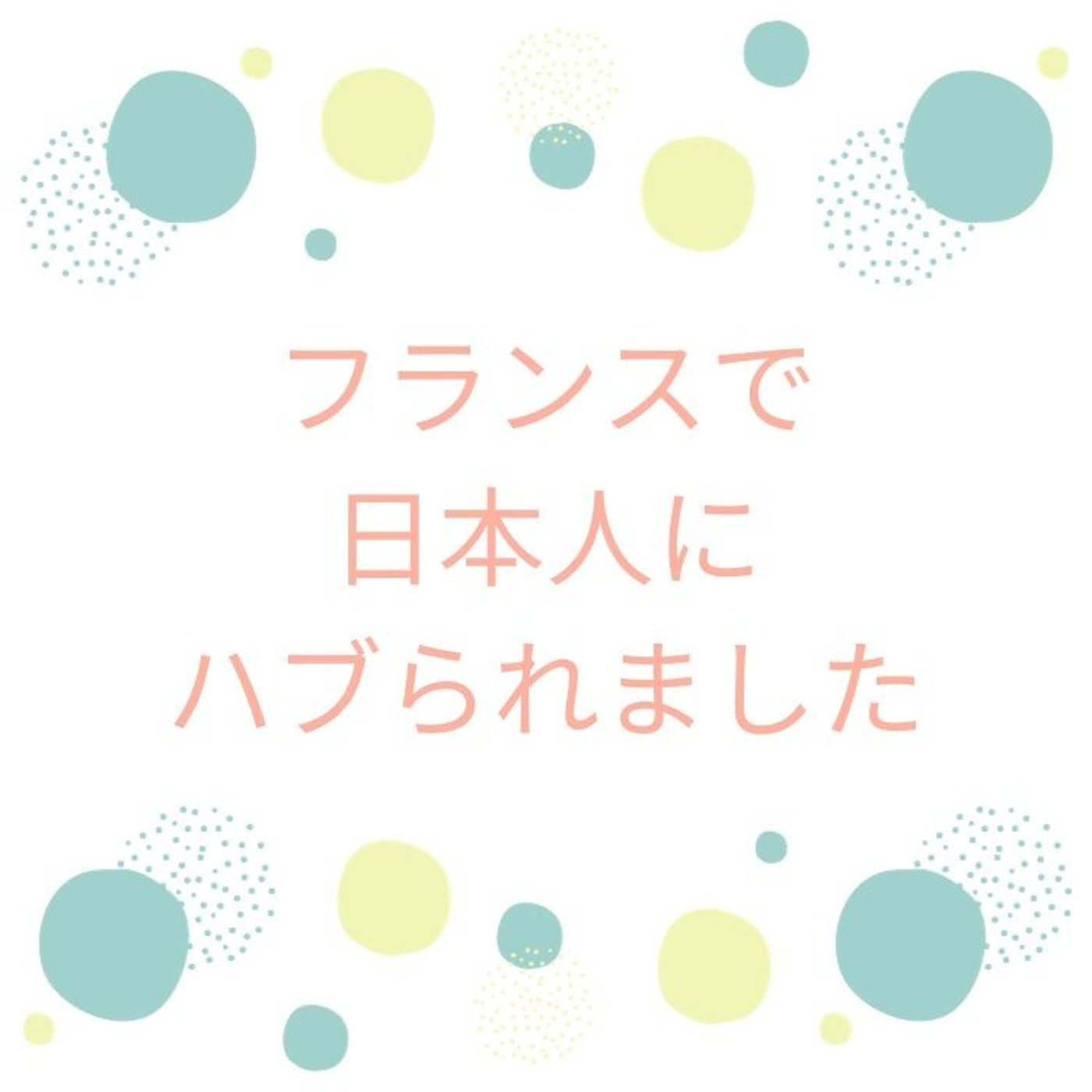 フランスで日本人にハブられました episode artwork