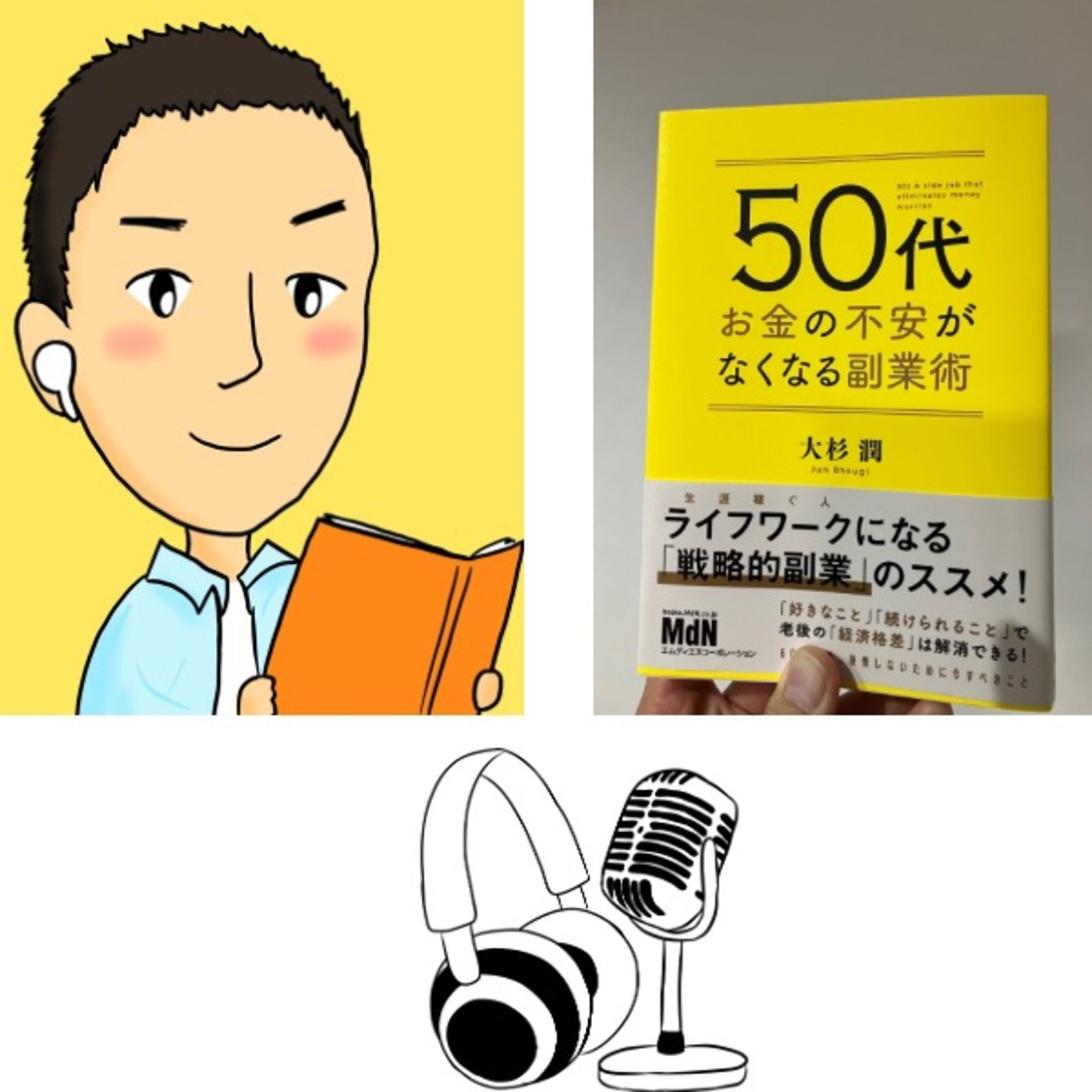 #85『 50 代お金の不安がなくなる副業術 』 音声レビュー episode artwork