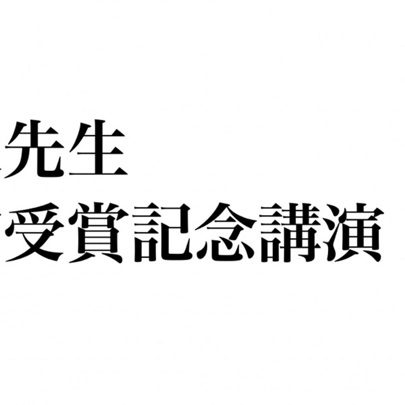 【第1160回】🪨日本地質学会功績賞受賞記念講演の運営🌋飲み会込み🍺 episode artwork