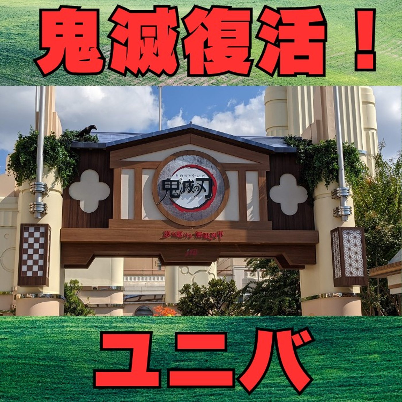 #189 ユニバで鬼滅復活。え？まさかキミ乗ってないの？ episode artwork