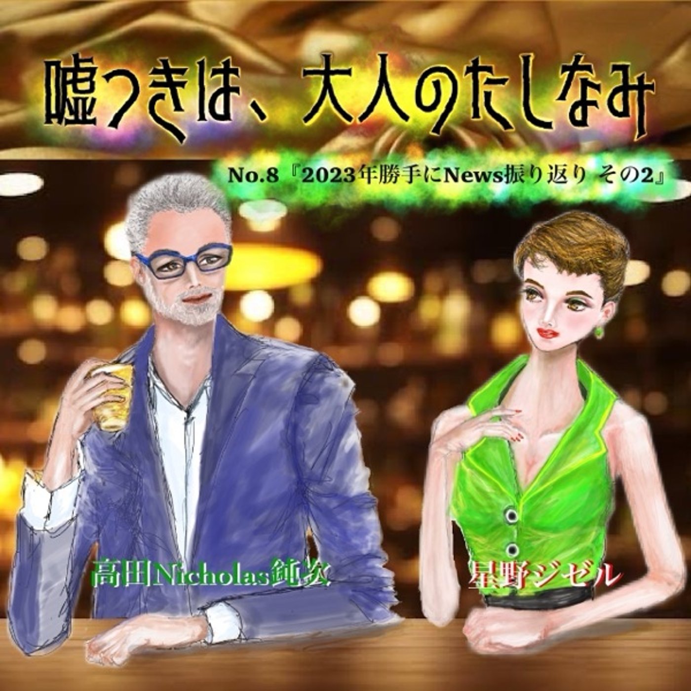 #8 勝手に2023年振り返りvol.2 episode artwork