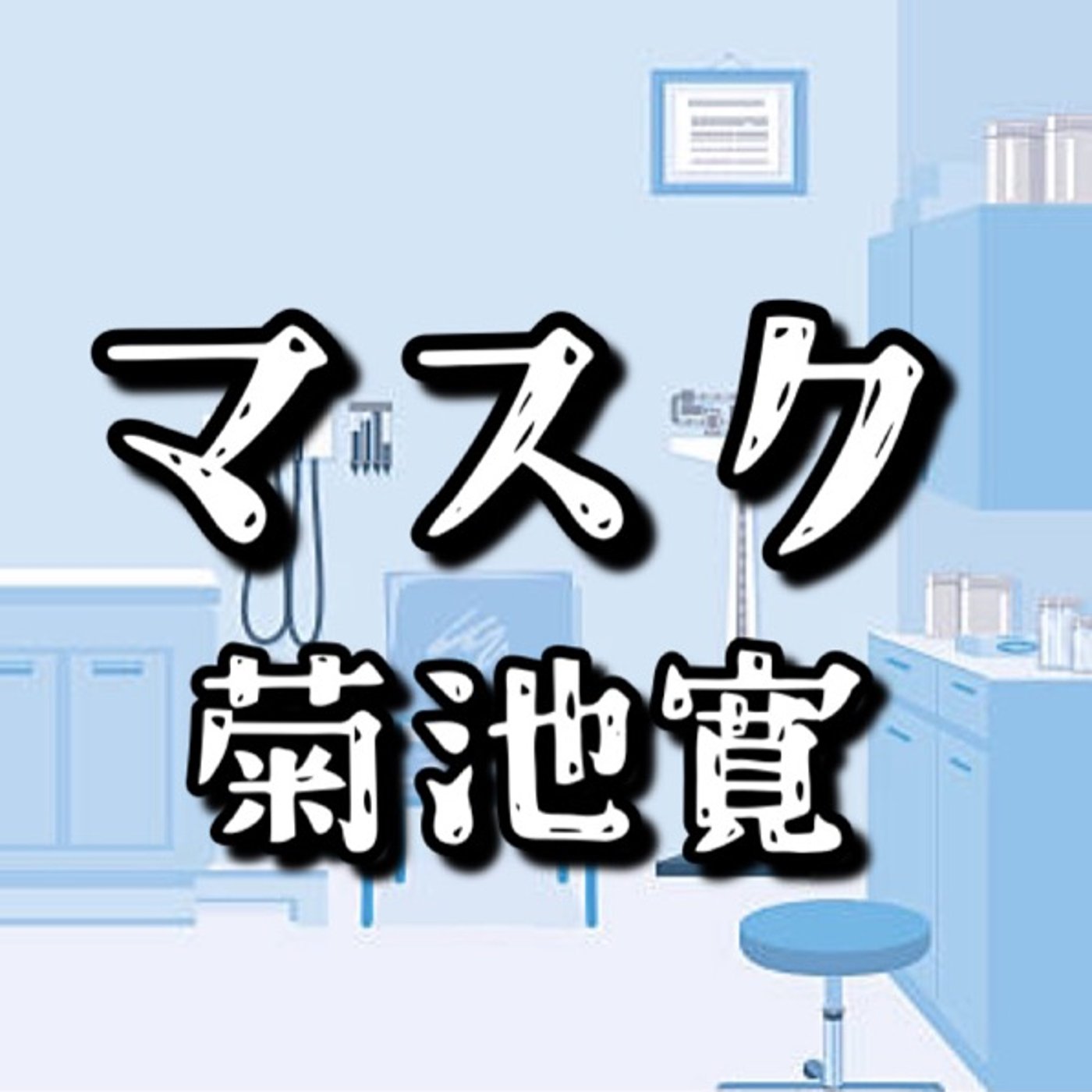 朗読📕マスク／菊池寛 episode artwork