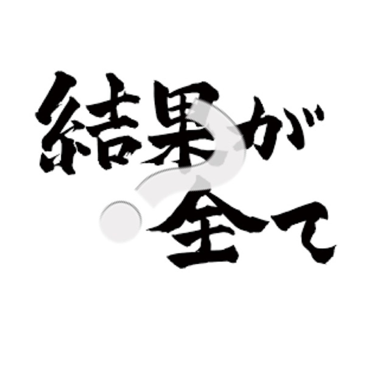 「結果」って本当に結果なの？ episode artwork