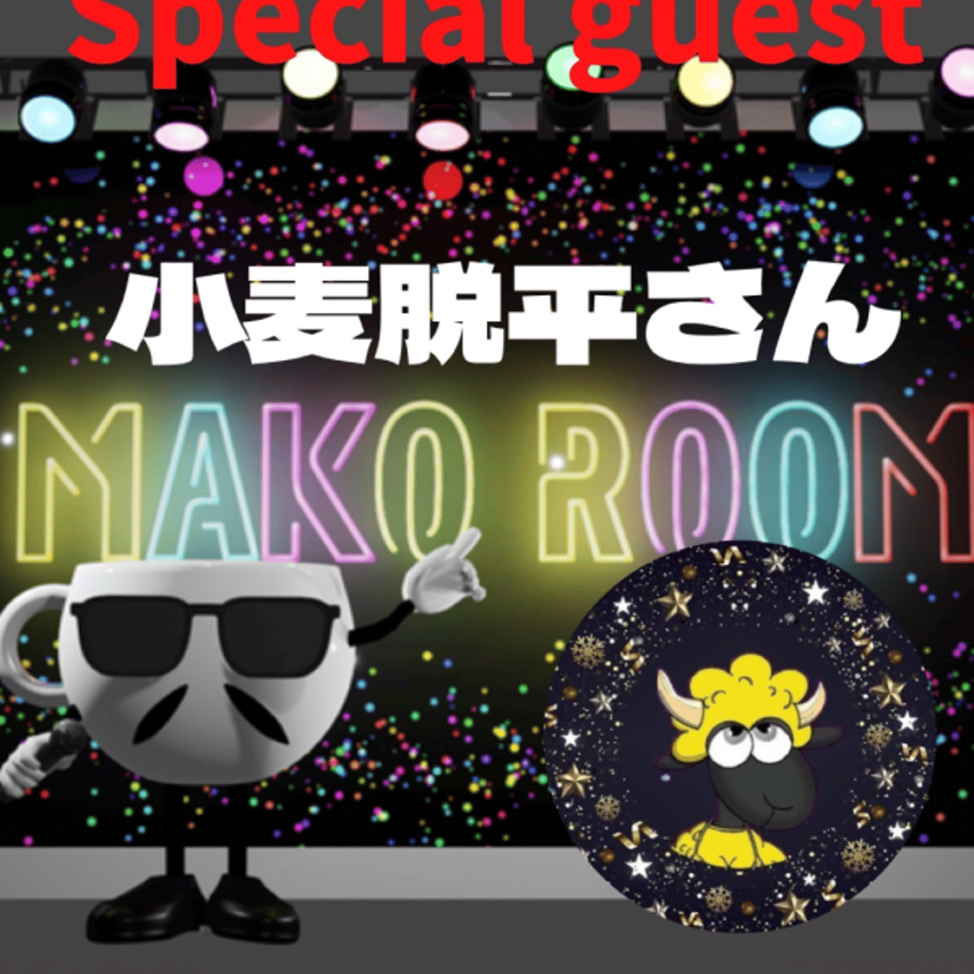 まこのRoom  ♡welcome♡ ☕️  ゲスト 「小麦脱平ちゃん。」 episode artwork
