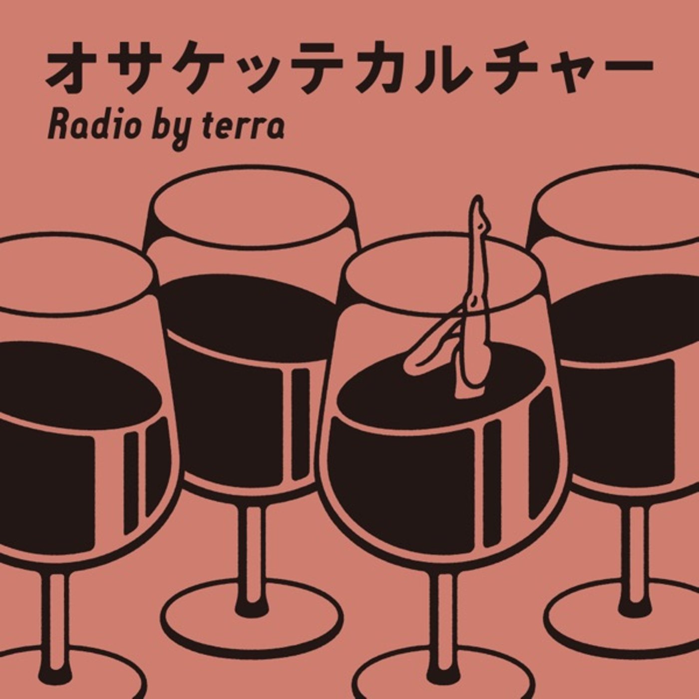 オサケッテカルチャー談話室03「レターに答えていきますよ✨」 episode artwork